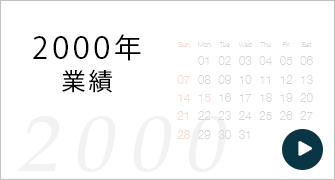 2000年度