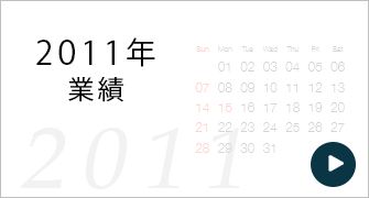 2011年度