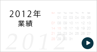 2012年度