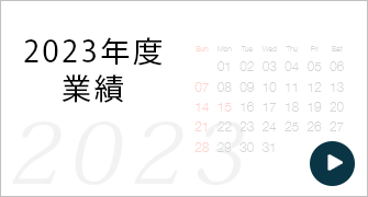 2023年度