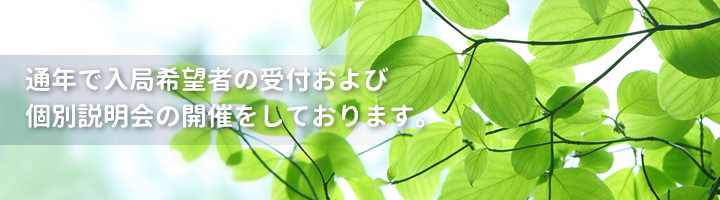 通年で入局希望者の受付および個別説明会の開催をしております。