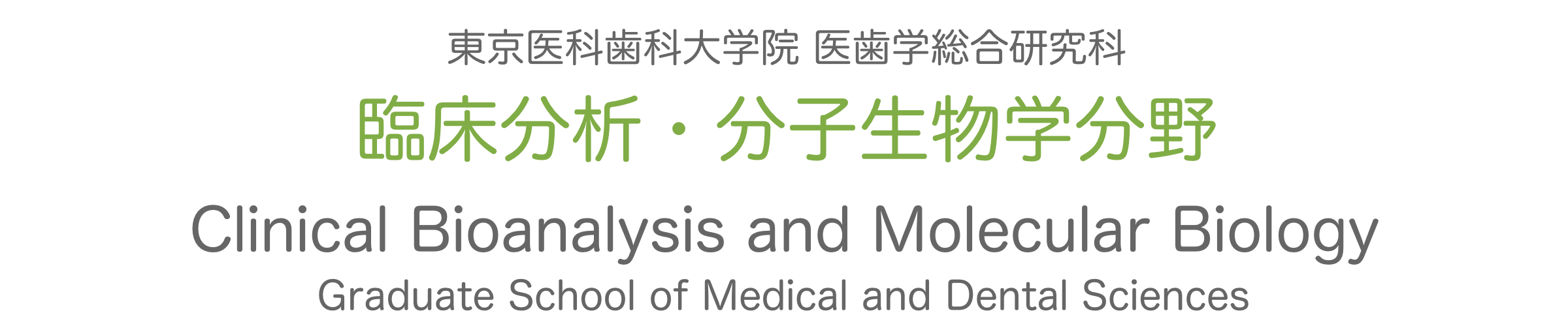 臨床分析・分子生物学分野/東京医科歯科大学
