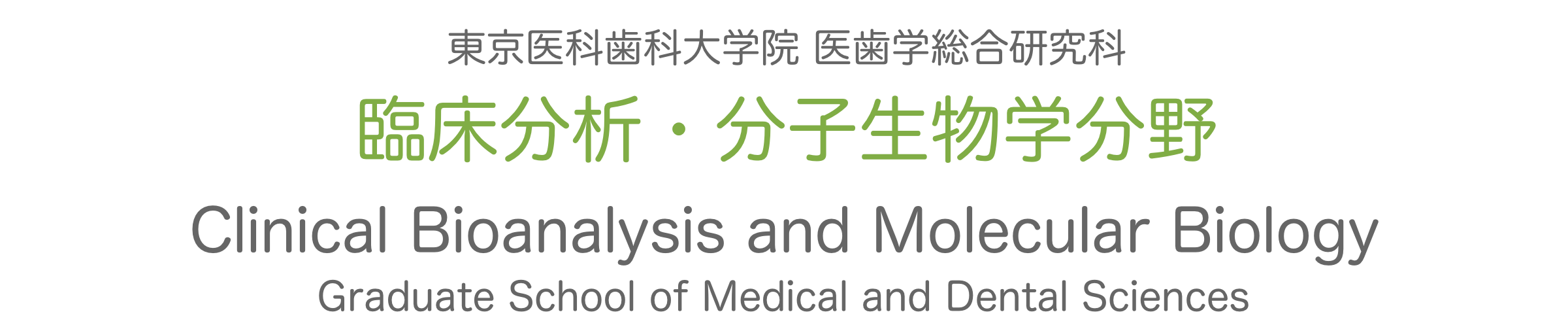 臨床分析・分子生物学分野