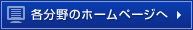 各分野のホームページへ