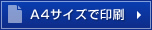 A4サイズで印刷