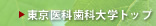 東京医科歯科大学トップ