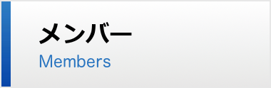 メンバー MEMBERS