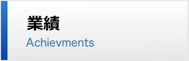 業績 ACHIEVEMENT