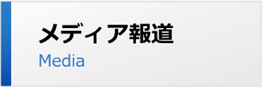 メディア MEDIA