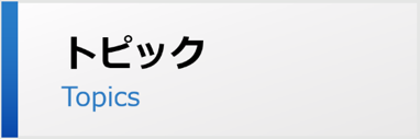 トピック TOPICS