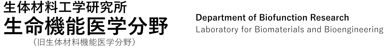 生体材料工学研究所 生命機能医学分野 Department of Metallic Biomaterials, Institute of Biomaterials and Bioengineering