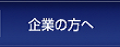 企業の方へ