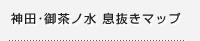 神田・御茶ノ水　息抜きマップ