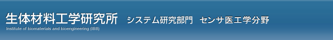 東京医科歯科大学　生体材料工学研究所　システム部門バイオデザイン　三林浩二研究室