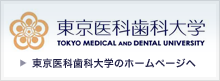 東京医科歯科大学のホームページへ