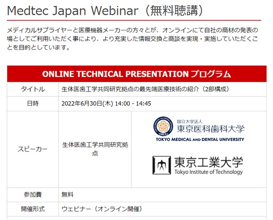 Medtec Japan Webinar（無料聴講）