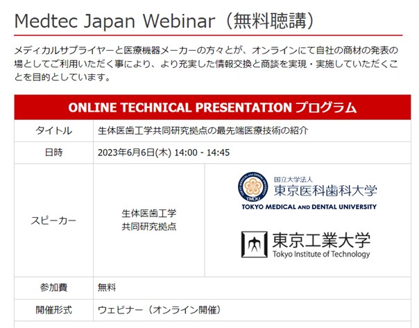 Medtec Japan Webinar（無料聴講）