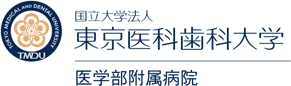 東京医科歯科大学歯学部附属病院