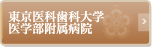 東京医科歯科大学 医学部附属病院