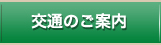 交通のご案内