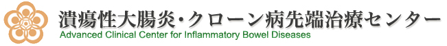 潰瘍性大腸炎・クローン病先端治療センター