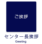 センター長挨拶