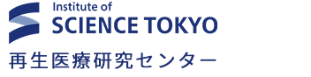 再生医療研究センター