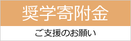 奨学寄附金 ご支援のお願い