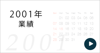 2001年度