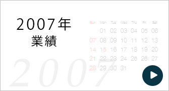 2007年度