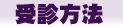 受診方法