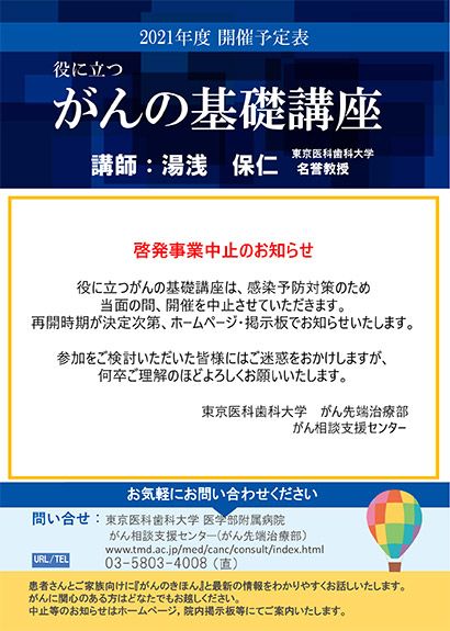 2021年度「がんの基礎講座」フライヤー（啓発事業中止のお知らせ）