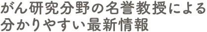 がん研究分野の名誉教授による分かりやすい最新情報