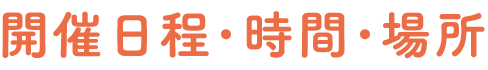 開催日程・時間・場所