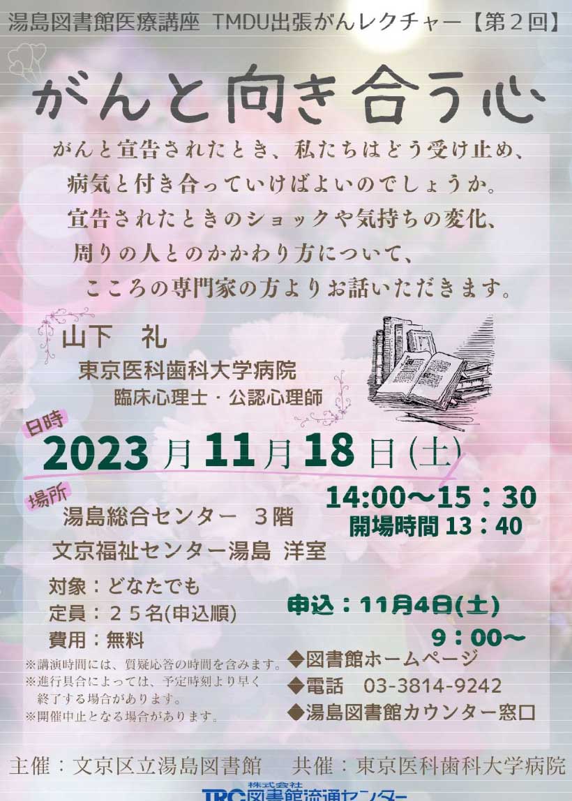 『湯島図書館共済TMDU出張がんレクチャー』最新フライヤー