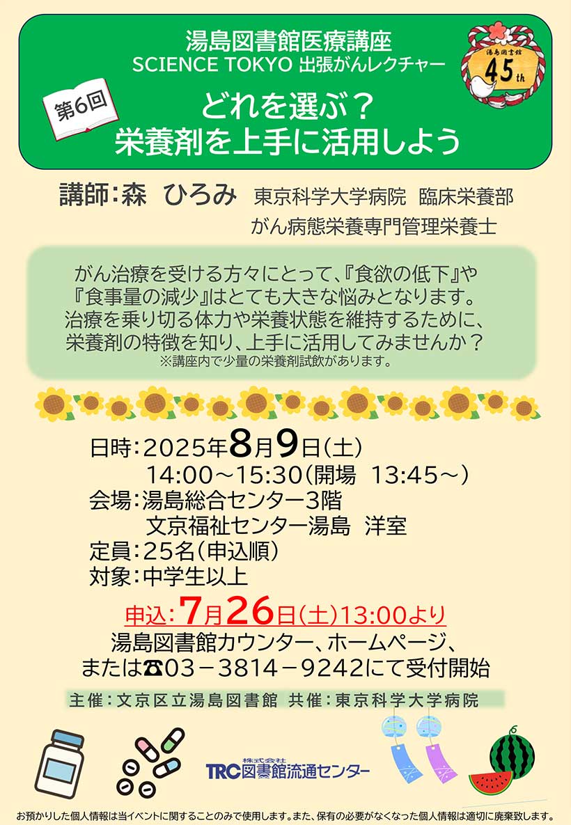 『湯島図書館共済TMDU出張がんレクチャー』最新フライヤー