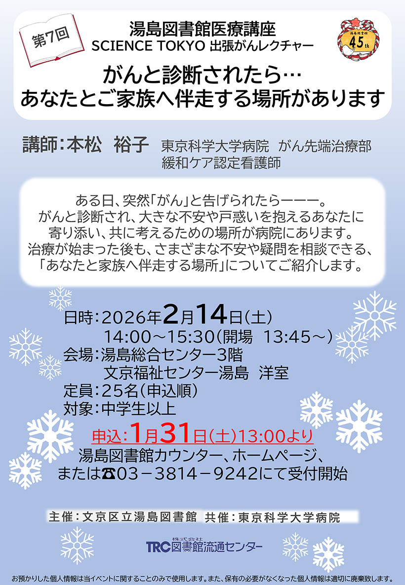 『湯島図書館共済TMDU出張がんレクチャー』最新ポスター