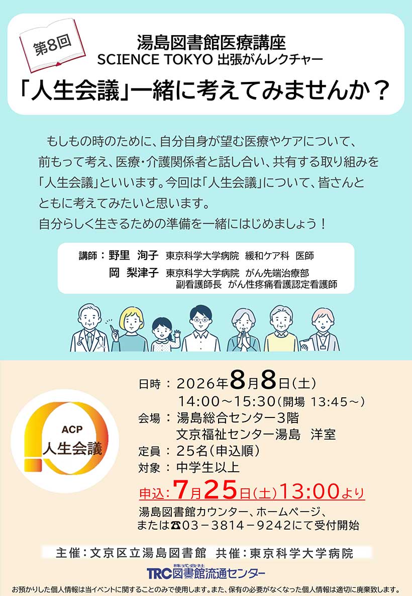 『湯島図書館共済TMDU出張がんレクチャー』最新ポスター