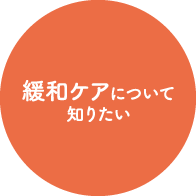 緩和ケアについて知りたい