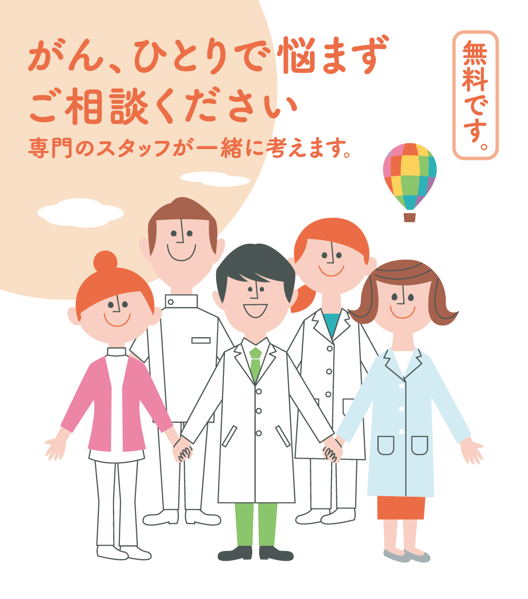 がん相談支援センター 東京医科歯科大学医学部附属病院 ひとりで悩まずご相談ください 専門スタッフが一緒に考えます