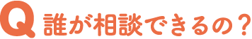 誰が相談できるの？