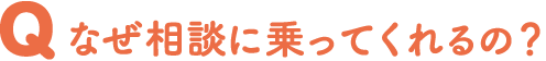 なぜ相談に乗ってくれるの？