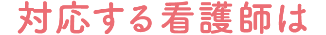 対応する看護師は