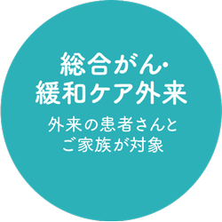 緩和ケア外来：外来の患者さんとご家族が対象