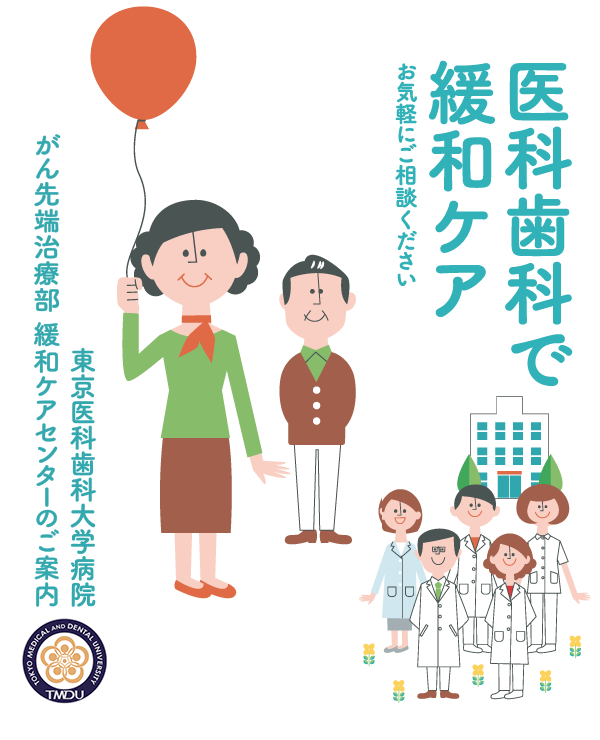 医科歯科で緩和ケア。東京医科歯科大学病院 がん先端治療部 緩和ケアセンターのご案内