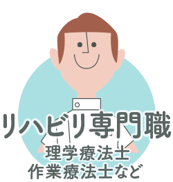 リハビリ専門職（理学療法士・作業療法士など）