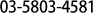 03-5803-4581