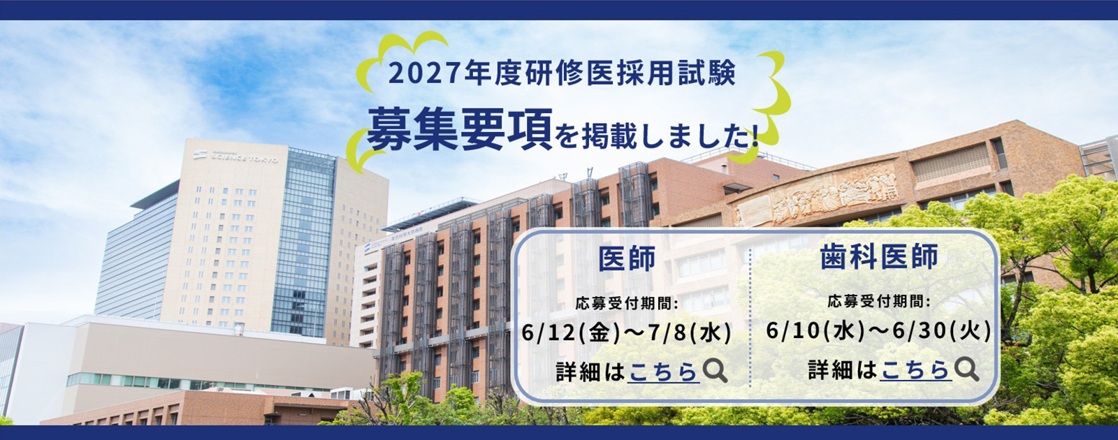 2027年度研修医採用試験 募集要項を掲載しました