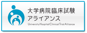 大学病院臨床試験アライアンス(UHCT)