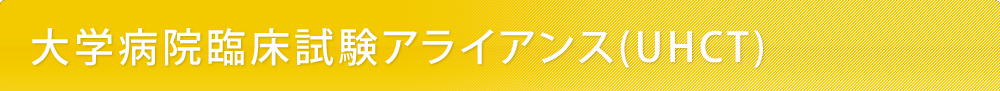 大学病院臨床試験アライアンス(UHCT)